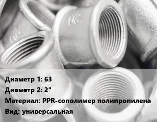 Муфта 63х2" PPR-сополимер полипропилена универсальная